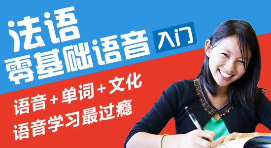 法语零基础语音入门_多语种培训班