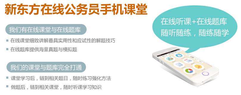 新东方公务员考试(行测版)_公务员培训班