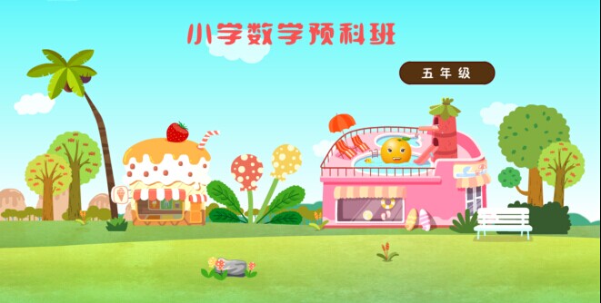 2014小学五年级数学暑期预科班_小学培训班