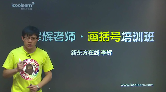【李辉】高考英语提分神器之画括号