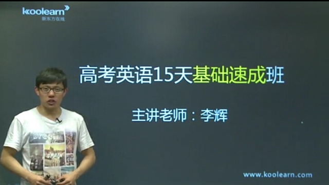 【李辉】高考英语15天基础速成班