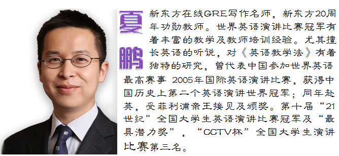夏鹏新gre写作特训课