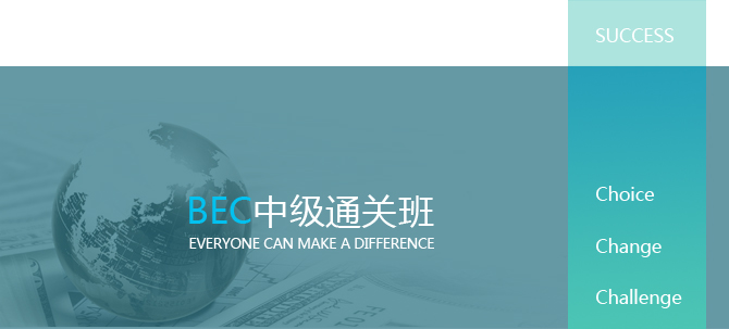 BEC中级通关班_BEC培训班
