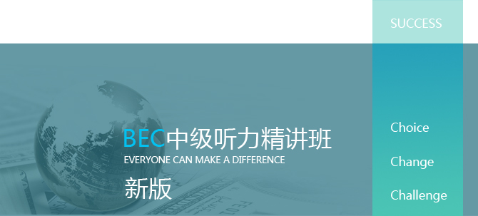 【新版】BEC中级听力精讲班_BEC培训班