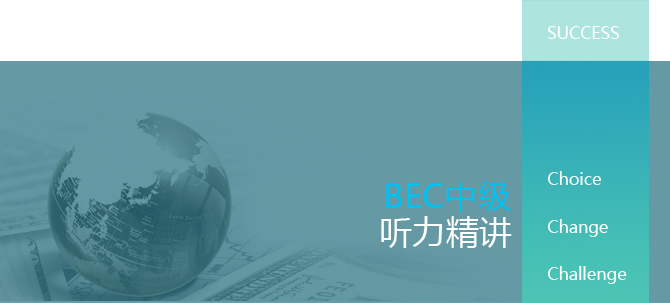 BEC中级听力精讲_BEC培训班