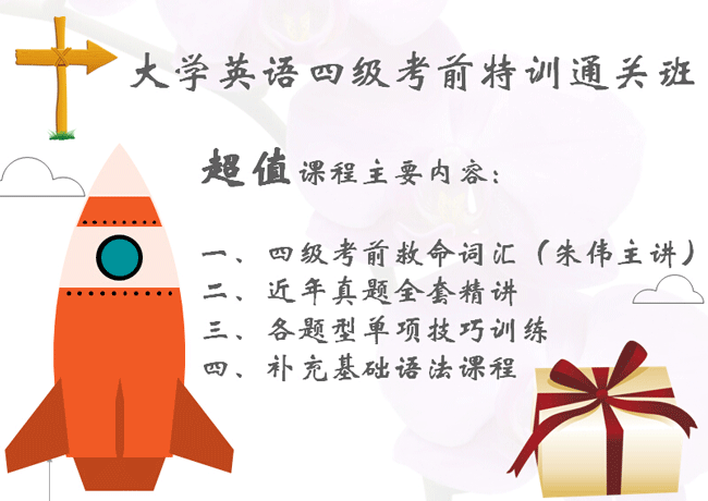 大学英语四级考前特训通关班_四级培训班_新东方在线