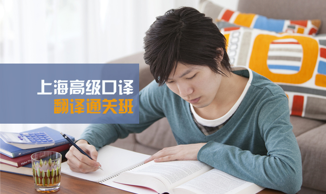 上海高级口译翻译通关班_口译培训班_新东方