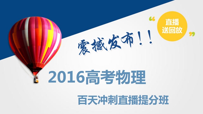 2016高考物理百天冲刺提分班
