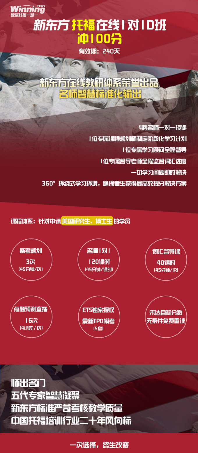 新东方托福在线1对1D班 (冲100分)_托福培训班