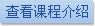 �鿴�γ̽���