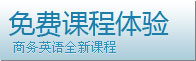新东方在线商务英语免费课程体验