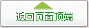 返回页面顶端