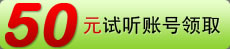 50元试听账号领取