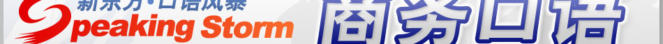 口语风暴—商务口语训练营