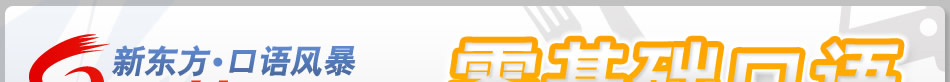 零基础口语训练营-口语风暴