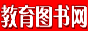 中国教育图书网 中国教育图书网