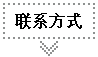 联系方式