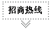 招商热线