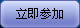 立即参加