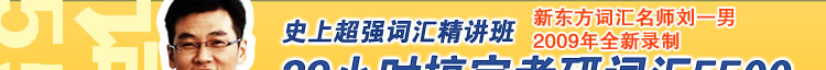 史上超强词汇精讲班