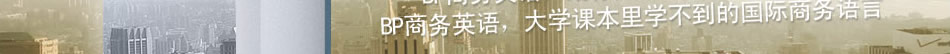 新东方商务英语 实战真实商务场景