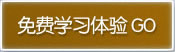 商务英语 免费学习体验