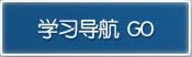 商务英语 学习导航