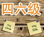 四六级网络课程