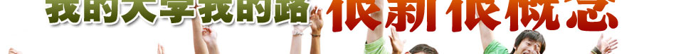 �ҵĴ�ѧ�ҵ�·�����ºܸ���