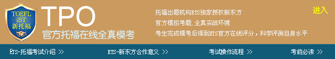 ETS托福在线全真模考