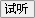 2009职称英语通过率高达99.9%