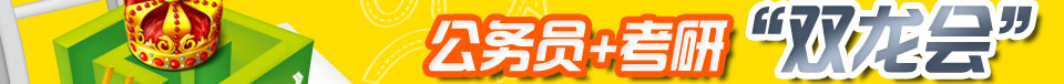 公务员+考研“双龙会” 新东方助你脱颖而出