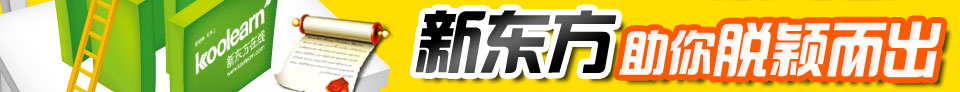 公务员+考研“双龙会” 新东方助你脱颖而出