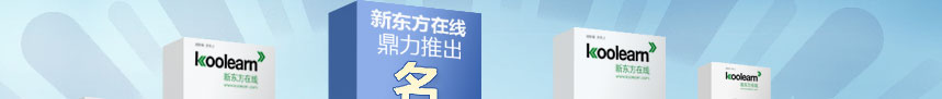 新东方在线鼎力推出名课送名企