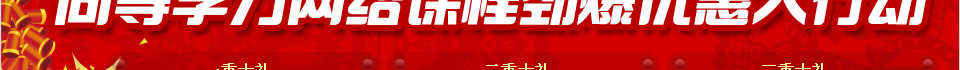 迎新春 送大礼 同等学力网络课程劲爆优惠大行动