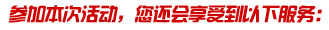 参加本次活动,您还会享受到以下服务