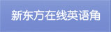 新东方在线英语角