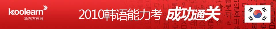 成功通关：2010韩语能力考