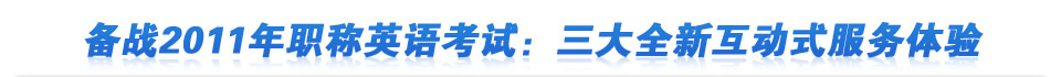 备战2011年职称英语考试:三大全新互动式服务体验