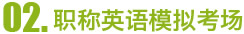 职称英语模拟考场