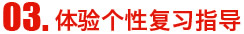 体验个性复习指导