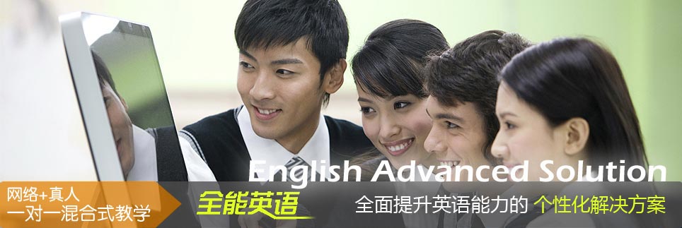 全能英语-全面提升英语能力的个性化解决方案