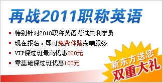 双重优惠大礼 再战2011职称英语