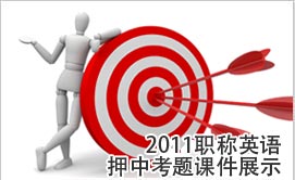 2010职称英语押中考题课件展示