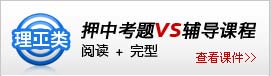 理工类 - 押中考题vs辅导课程