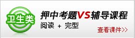 卫生类 - 押中考题vs辅导课程