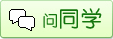 请教同学