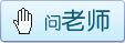 请教老师