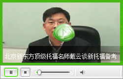 北京新东方顶级托福名师戴云谈新托福备考