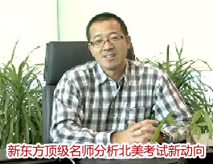 新东方顶级名师分析北美考试新动向